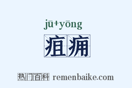 疽痈是什么意思的图片